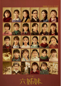 《六姊妹》