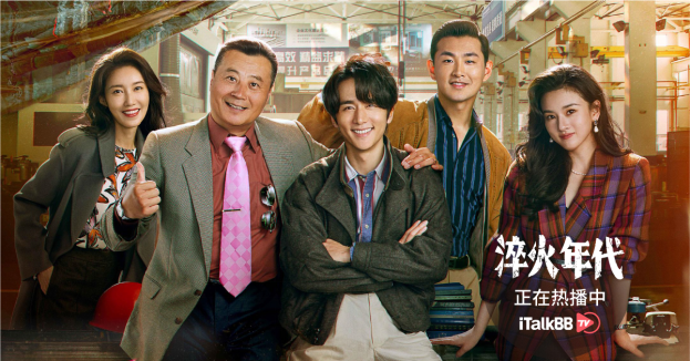 《淬火年代》又名《艰难的制造》