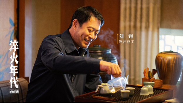 《淬火年代》又名《艰难的制造》 刘钧（饰汪总工）海报