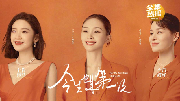 《今生也是第一次》在iTalkBB TV热映