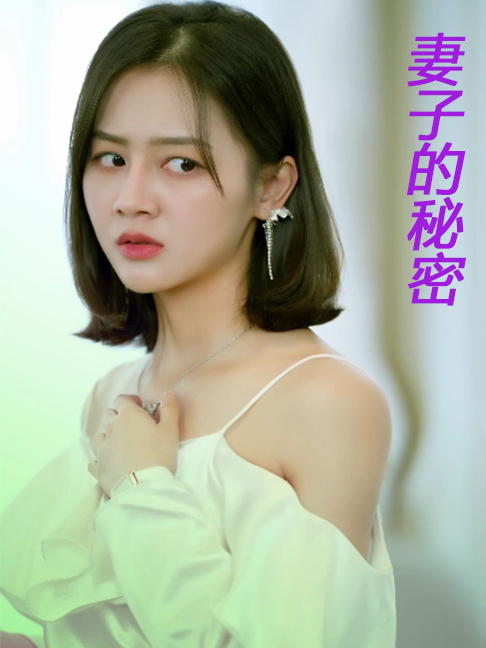 iTalkBB TV 爆款短剧 妻子的秘密