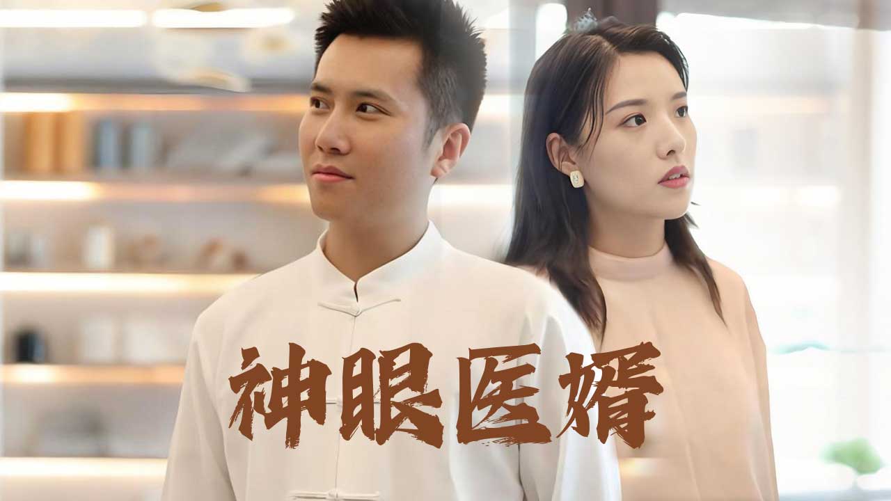 iTalkBB TV 爆款短剧 神眼医婿