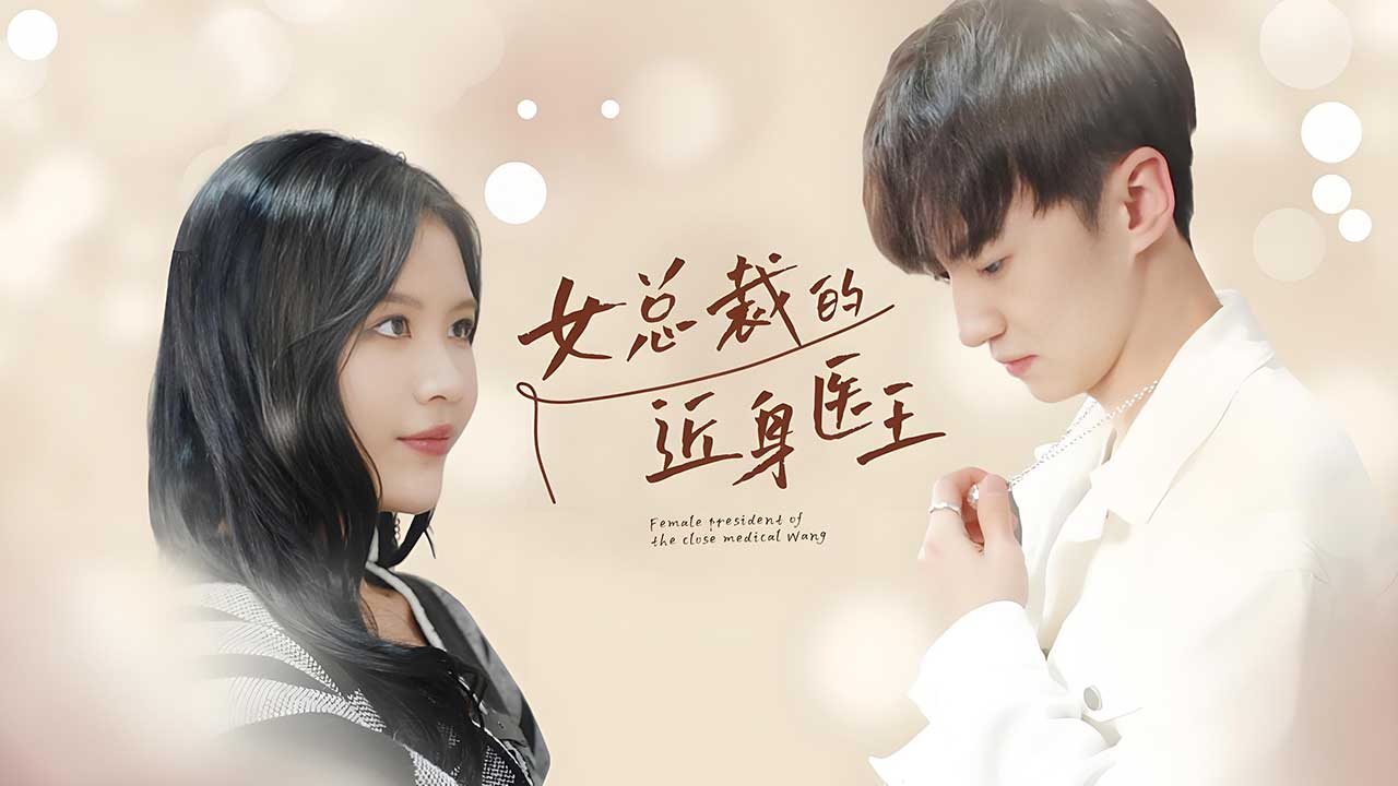 iTalkBB TV 爆款短剧 女总裁的近身医生