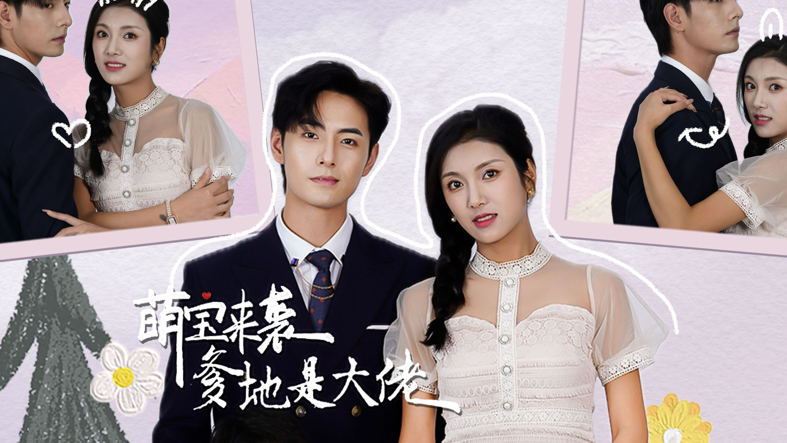 iTalkBB TV 爆款短剧 萌宝来袭 爹地是大佬