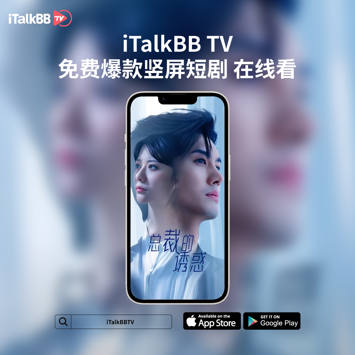 即刻下载iTalkBB TV  App