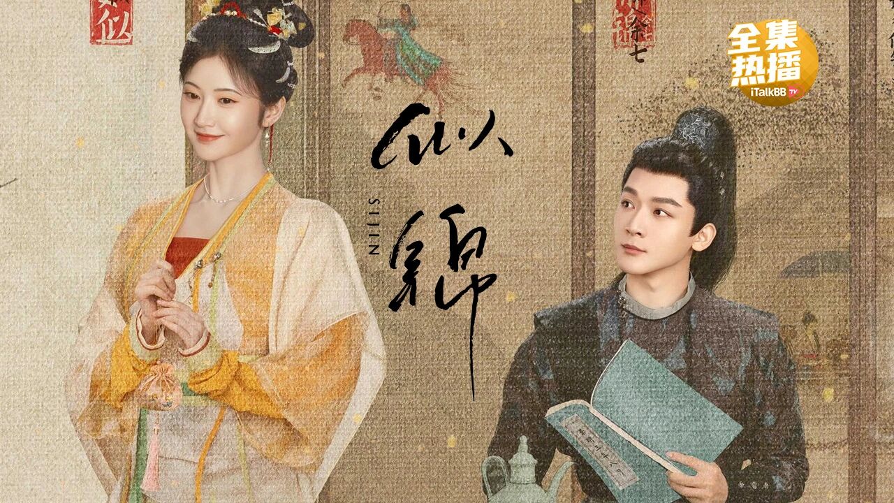 爱情/重生古装剧《似锦》景甜、张晚意主演