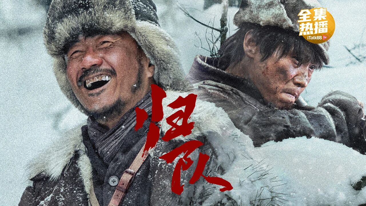 历史战争群像剧《归队》景甜、张晚意主演