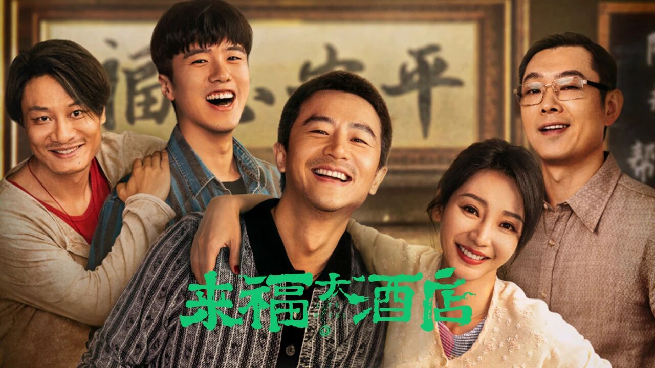 现实主义电影《来福大酒店》黄轩、柳岩等主演