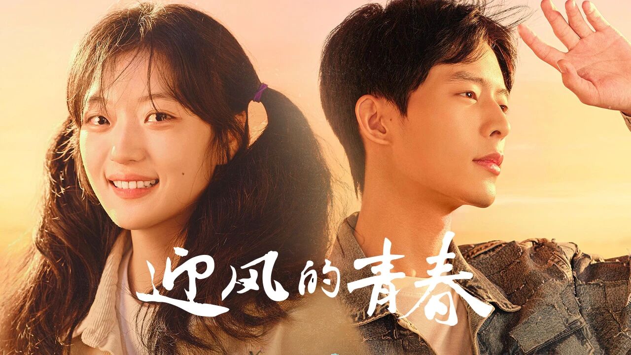 现代青春剧《迎风的青春》孙千、翟子路等主演