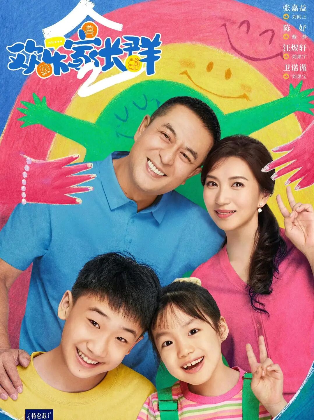 《欢乐家长群2》海报，张嘉益、陈好等主演