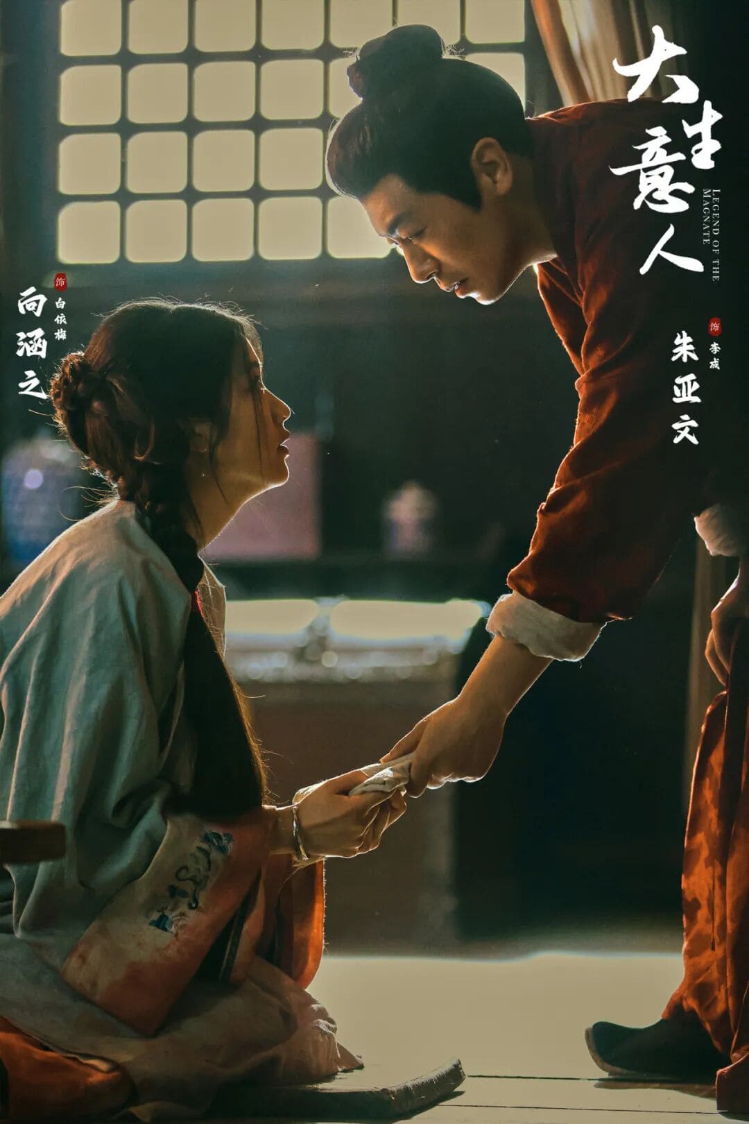 《大生意人》朱亚文、向涵之副线剧情同样精彩