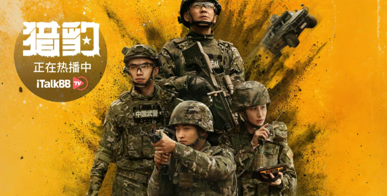 军旅热血剧《猎豹》 主演：史彭元，杨烁，蒋璐霞，雷淞然等