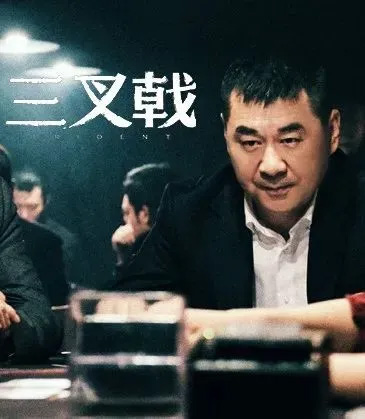 陈建斌，董勇，郝平，何杜娟，胡可，陶红《三叉戟》