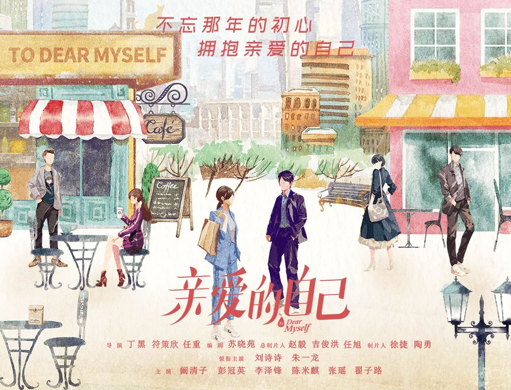亲爱的自己,刘诗诗,朱一龙,阚清子,李泽锋