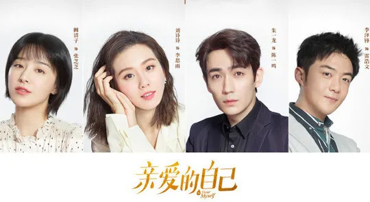 亲爱的自己,三十而已,白色月光,摩天大楼