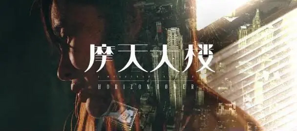 亲爱的自己,三十而已,白色月光,摩天大楼