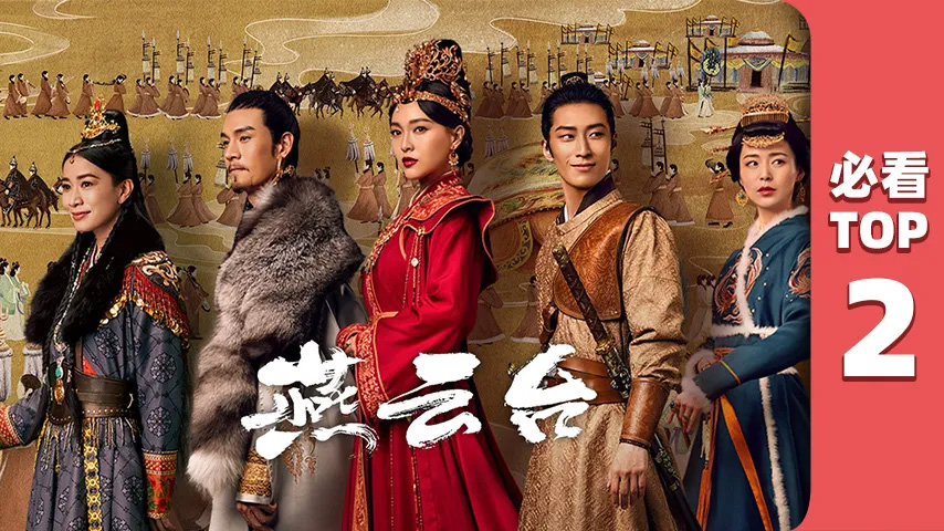 三十而已,燕云台,隐秘而伟大,以家人之名,瞄准,安家,亲爱的自己,只为那一刻与你相见