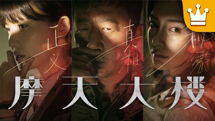 三十而已,燕云台,隐秘而伟大,以家人之名,瞄准,安家,亲爱的自己,只为那一刻与你相见