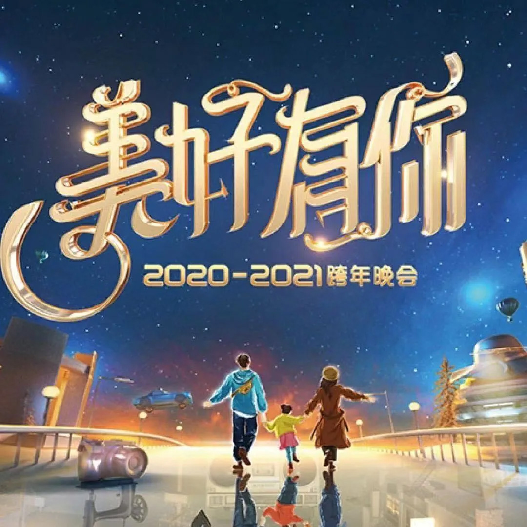 大江大河2,大秦赋,流金岁月,姜子牙,我就是演员,2021浙江卫视跨年晚会,2021江苏卫视跨年演唱会,2021东方卫视跨年晚会