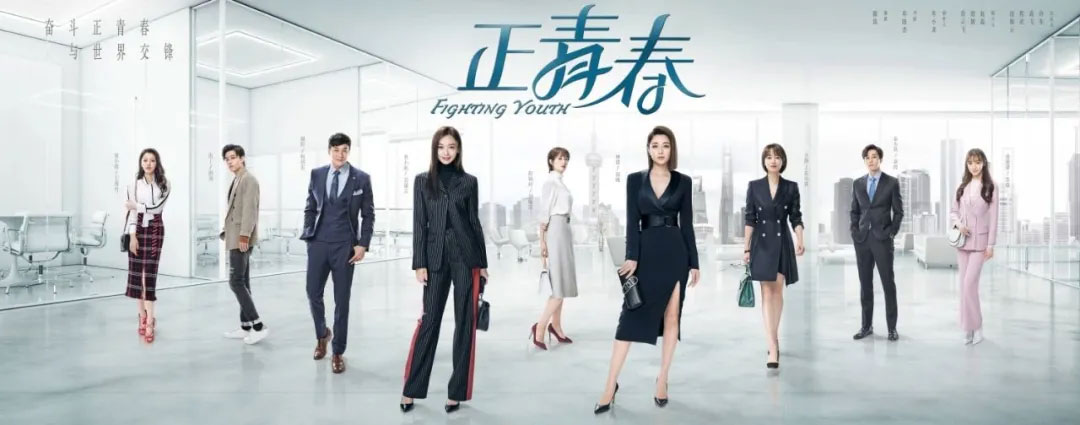 正青春,平凡的荣耀,大江大河2,安家,你是我的幸福,机智医生生活,请收入搜索词：WWW,金科长,锥子,半泽直树,灰姑娘药剂师,架空OL日记,我 到点下班,Flack,The Morning Show,Billions,Mad Men