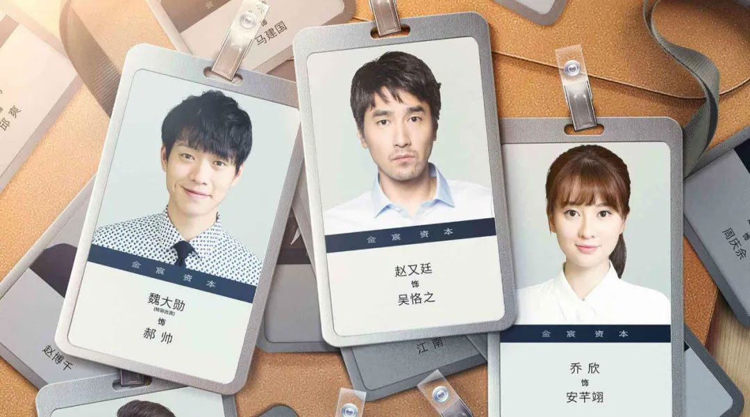 正青春,平凡的荣耀,大江大河2,安家,你是我的幸福,机智医生生活,请收入搜索词：WWW,金科长,锥子,半泽直树,灰姑娘药剂师,架空OL日记,我 到点下班,Flack,The Morning Show,Billions,Mad Men