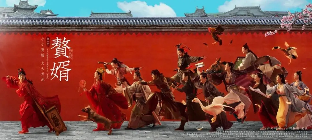 赘婿,郭麒麟,宋轶,庆余年,伪装者,你好 李焕英,贾玲,沈腾,王牌对王牌,喜剧总动员