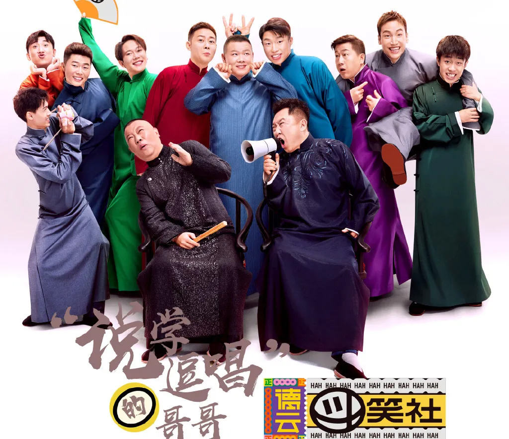 吐槽大会,阎鹤祥,郭麒麟,万里走单骑,赘婿,德云斗笑社,极限挑战,小岳岳,烧饼,三哥,孟鹤堂,九字科,秦霄贤,郭德纲,老郭有新番