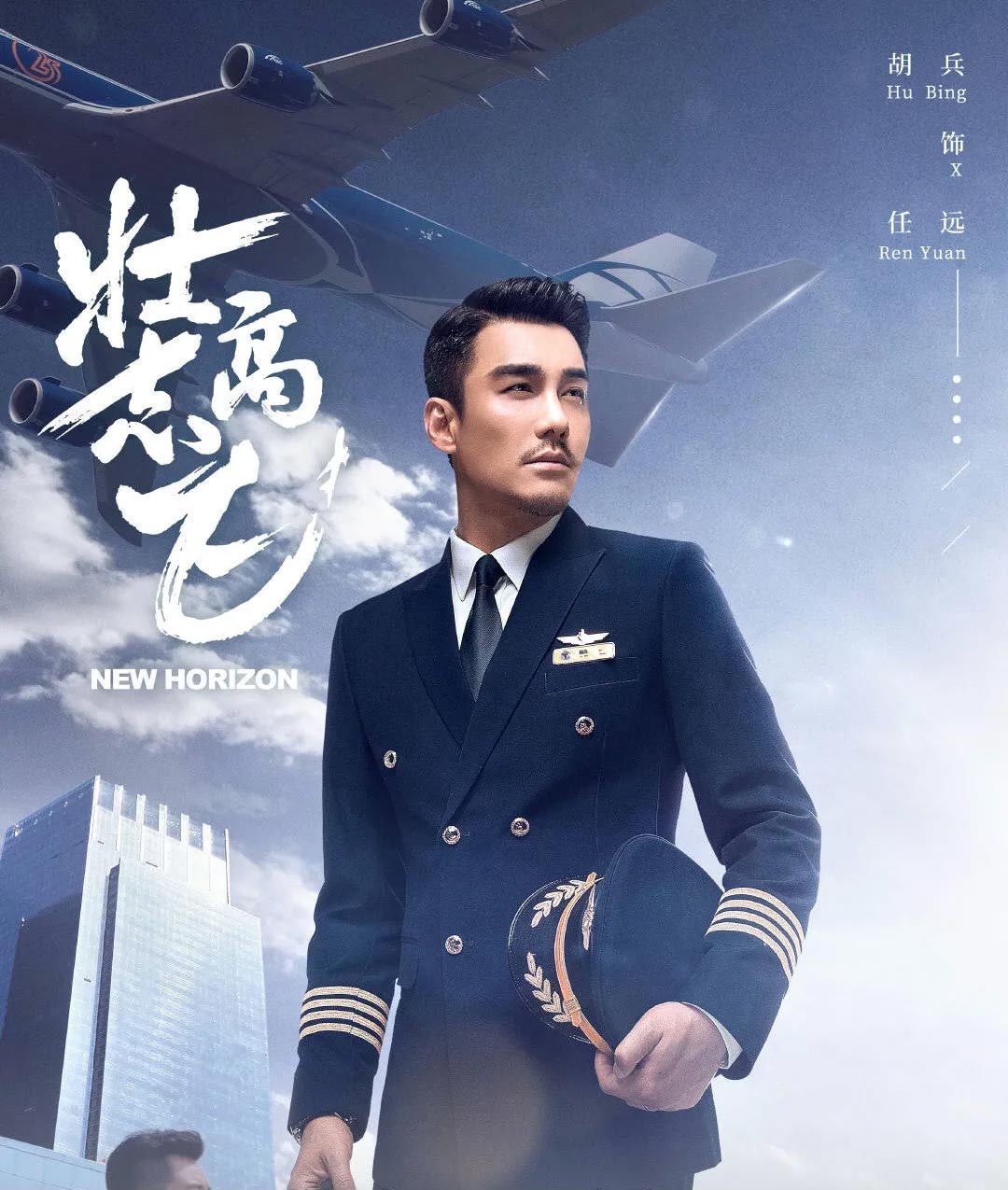 壮志高飞,冲上云霄,陈乔恩,郑凯,胡兵,精英律师,我的前半生,急诊科医生,大江大河2