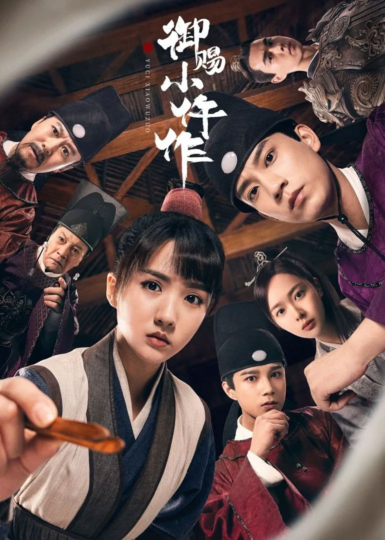 御赐小仵作,央视点名,央视楼健,女扮男装,苏晓彤,王子奇