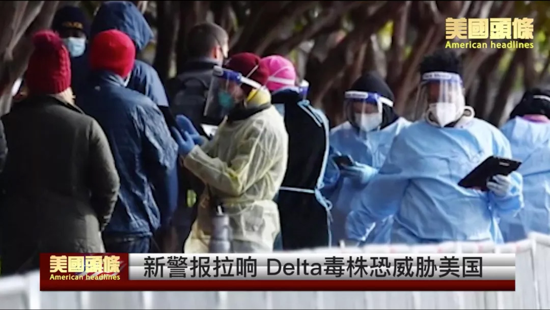 Delta毒株,枪击,比特币,六月节,疫苗,滴滴