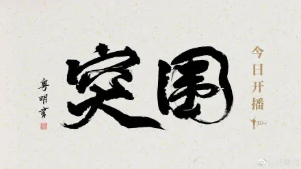 靳东,闫妮,陈晓,秦岚,黄志忠,突围开播,突围剧照,突围海报,靳东闫妮飙戏,秦岚靳东妻子,古装男神陈晓,突围配角剧照,人民的财产姊妹剧,突围演员表