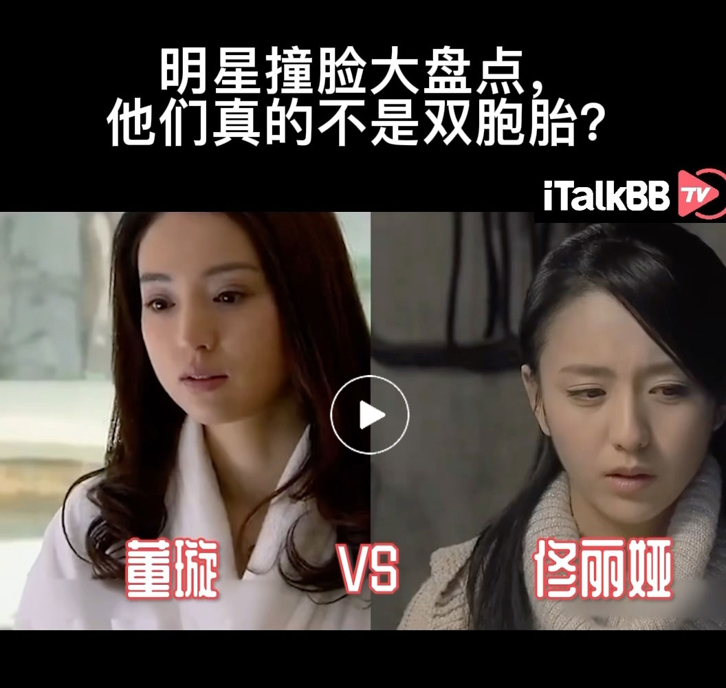 港风美女盛世美颜,董璇佟丽娅,明星撞脸,明星双胞胎,撞脸识别