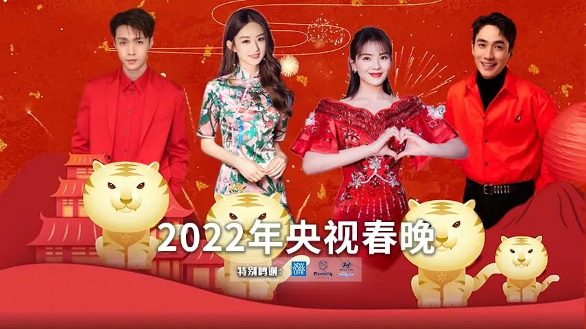 看春晚抢红包, 2022央视春晚, 东方卫视春晚, 江苏卫视春晚, 开端, 雪中悍刀行, 欢乐喜剧人老友季, 我和我的父辈, 攀登者, 爱很美味, 幸福到万家, 夺冠