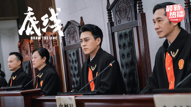 电视剧《底线》剧照