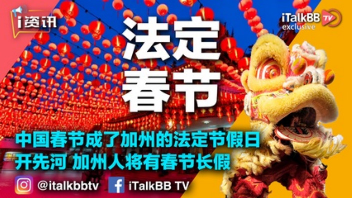 中国春节成了加州的法定节假日