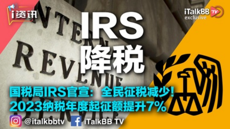 国税局IRS官宣：全民征税减少！