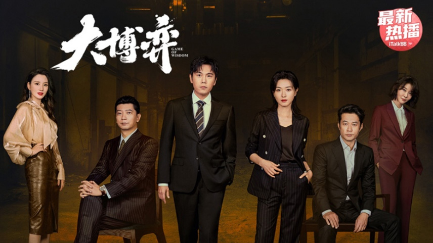 《大博弈》宣传海报