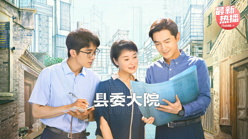 县委大院 胡歌回归！