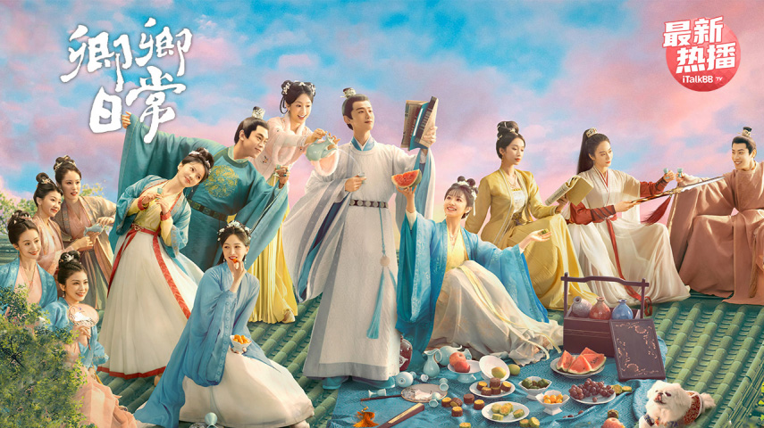 卿卿日常：剧集海报