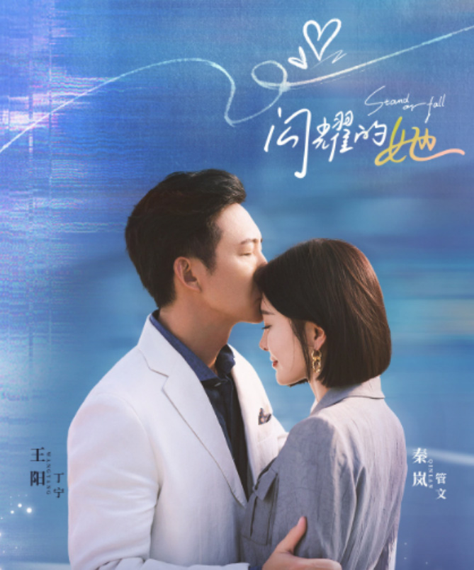 iTalkBB TV在线高清更新《闪耀的她》海报，王阳热烈拥抱秦岚