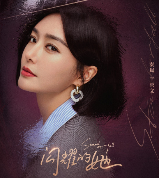 iTalkBB TV在线高清更新《闪耀的她》管文海报，由秦岚扮演