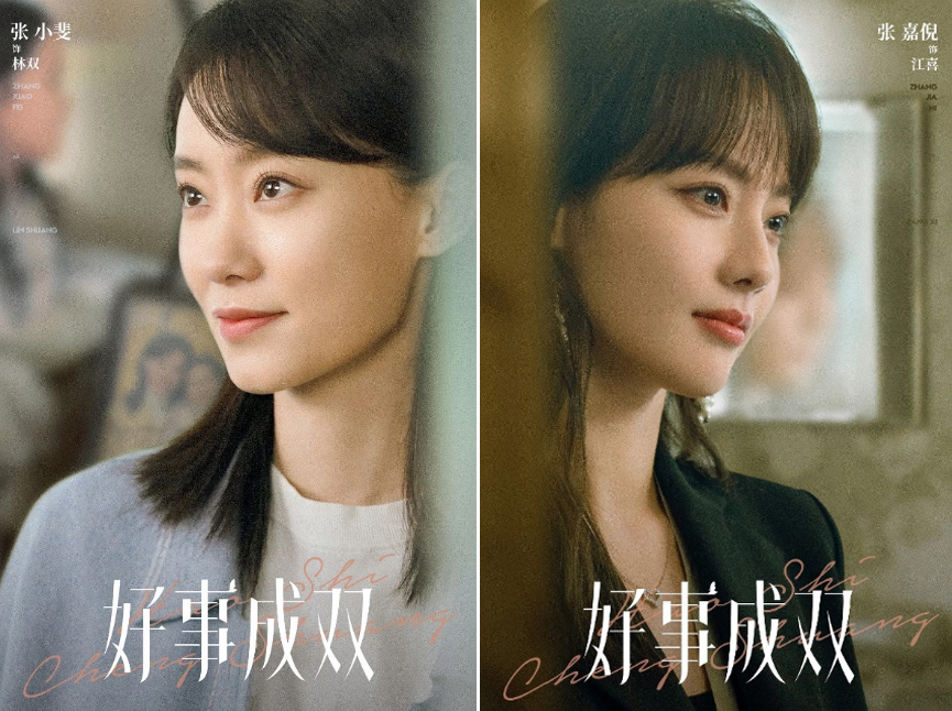 《好事成双》海报  — iTalkBB同步热映