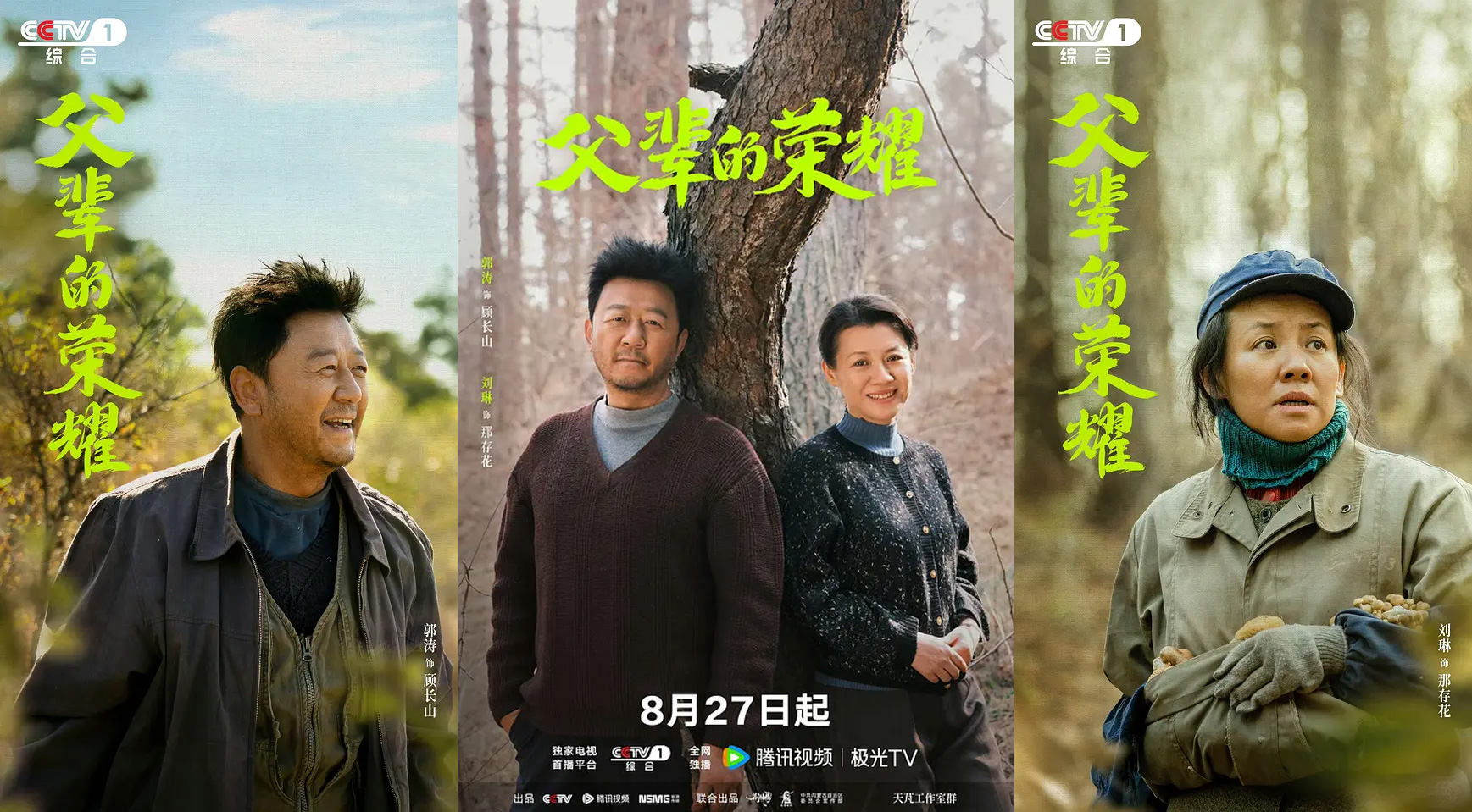 《父辈的荣耀》海报 — iTalkBB同步热播