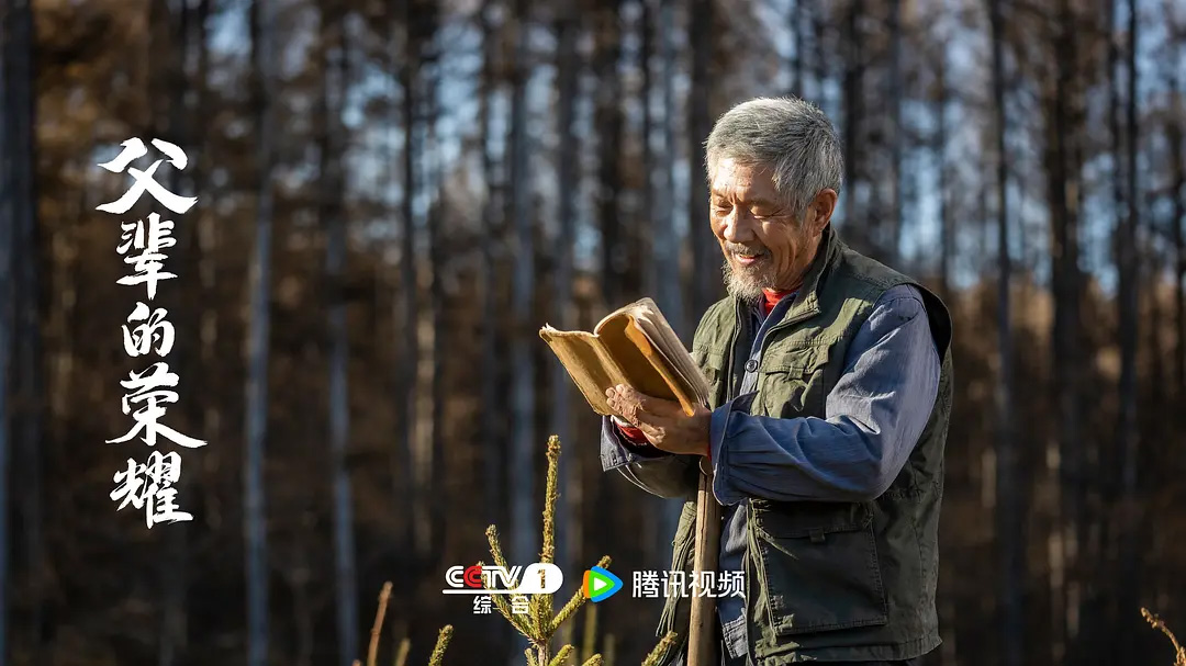 《父辈的荣耀》海报 — iTalkBB同步热播