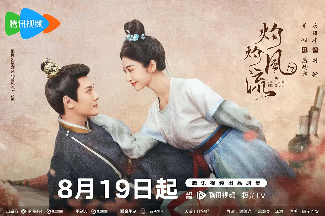 《灼灼风流》剧照