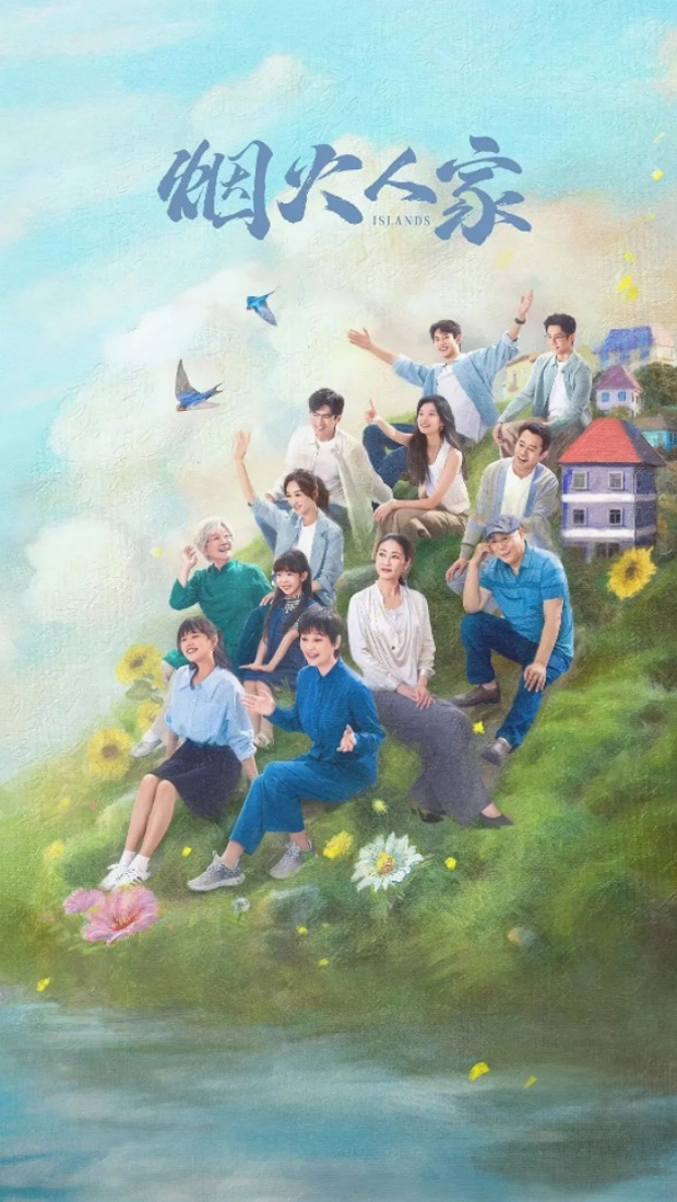 《烟火人家》海报— iTalkBB TV同步热映