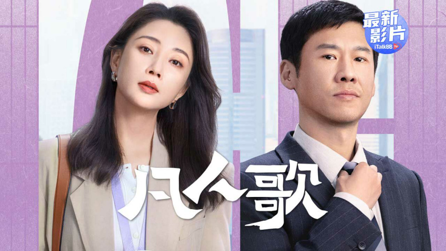 《凡人歌》海报  — iTalkBB TV同步热映