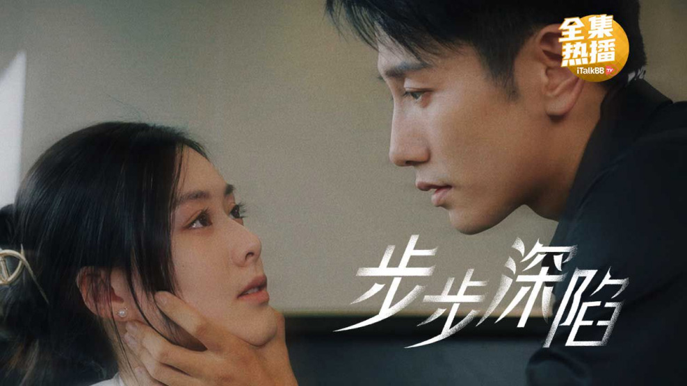 《步步深陷》海报  — iTalkBB TV同步热映