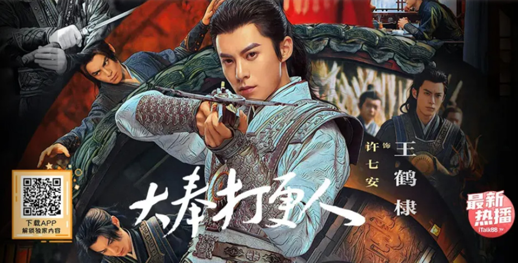 大奉打更人王鹤棣田曦薇刘奕君iTalkBB TV中文电视剧