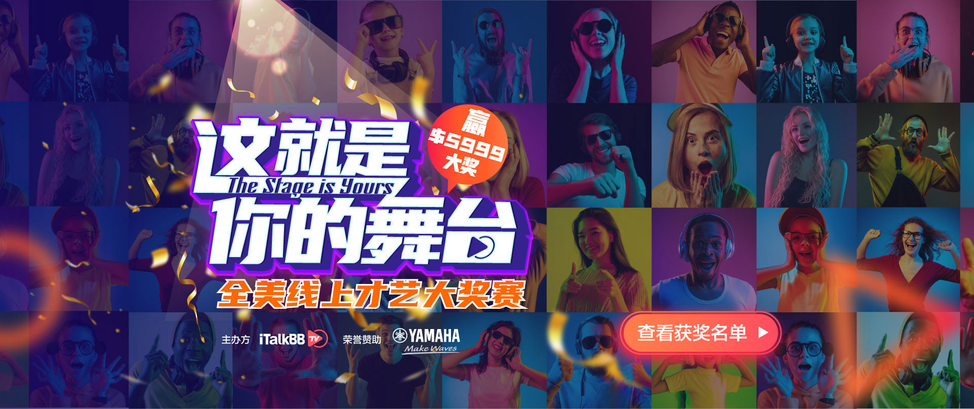 这就是你的舞台·全美线上才艺大奖赛,活动详情*报名页面